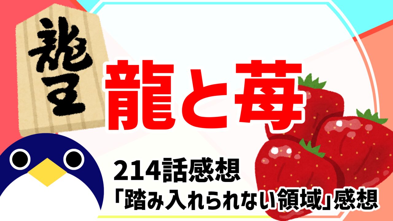 龍と苺214話踏み入れられない領域り感想