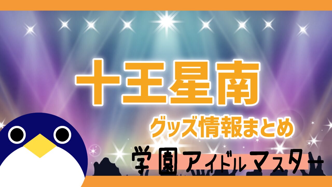 十王星南 グッズ情報まとめ【学マス】