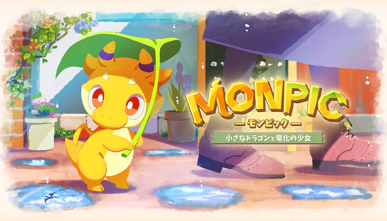 MONPIC -小さなドラゴンと竜化の少女- 配信ガイドライン情報