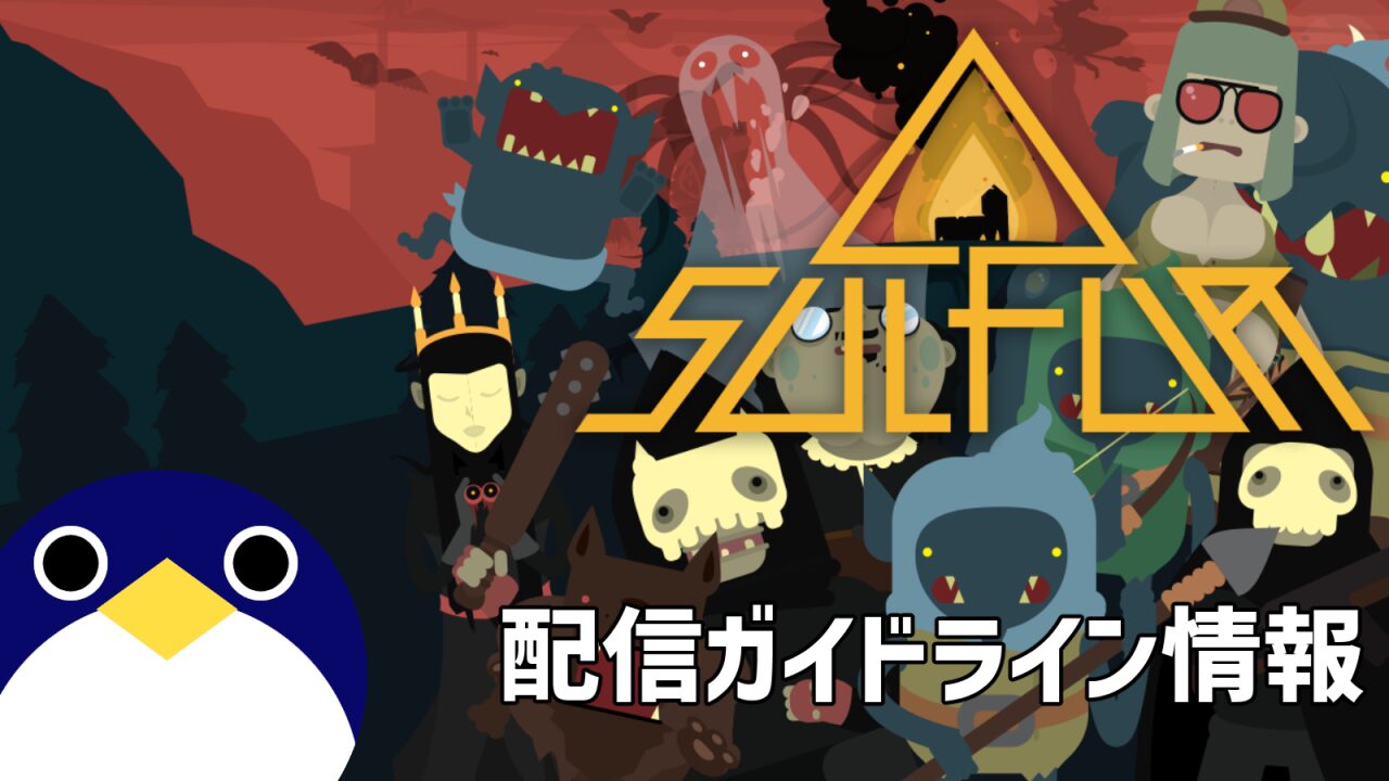 SULFUR 配信ガイドライン情報