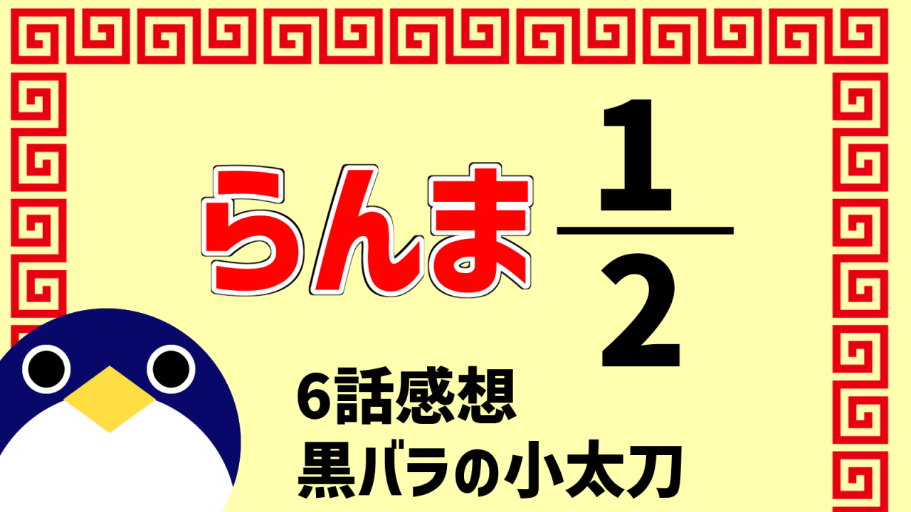 らんま2分の16話『黒バラの小太刀』感想