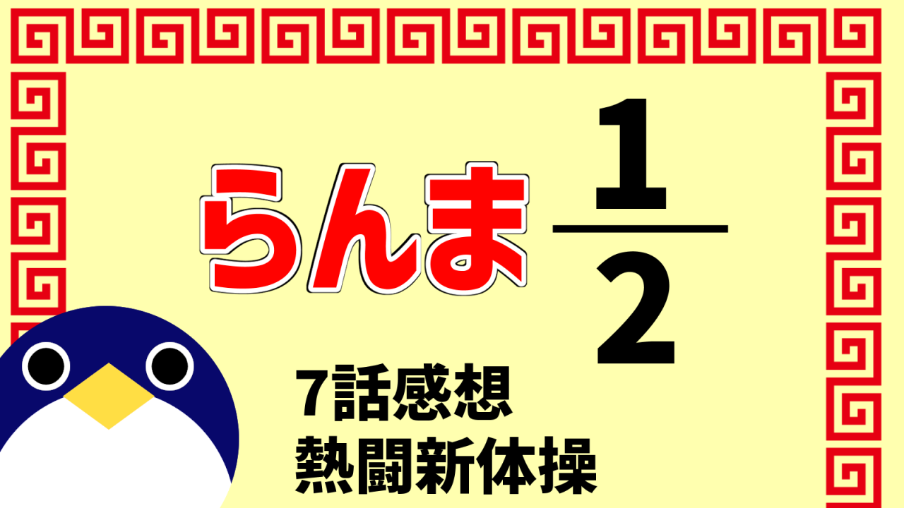 らんま2分の17話『熱闘新体操』感想