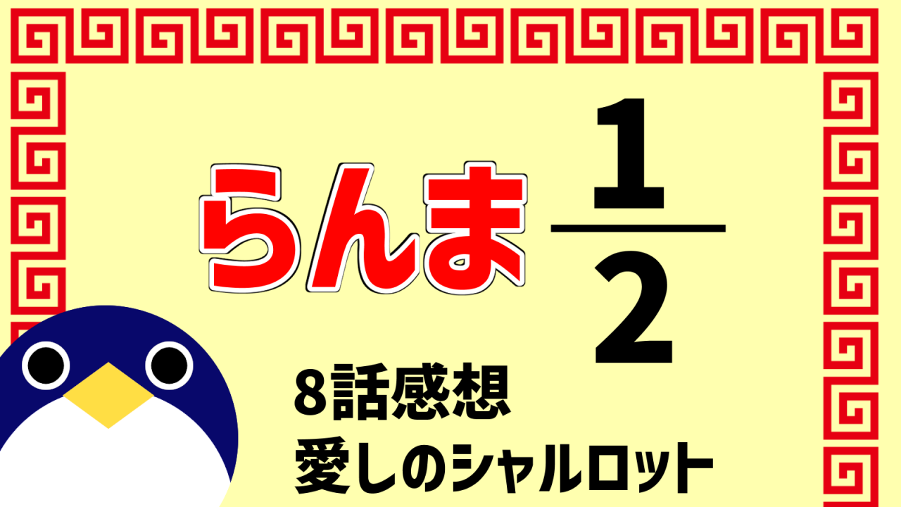 らんま2分の18話『愛しのシャルロット』感想