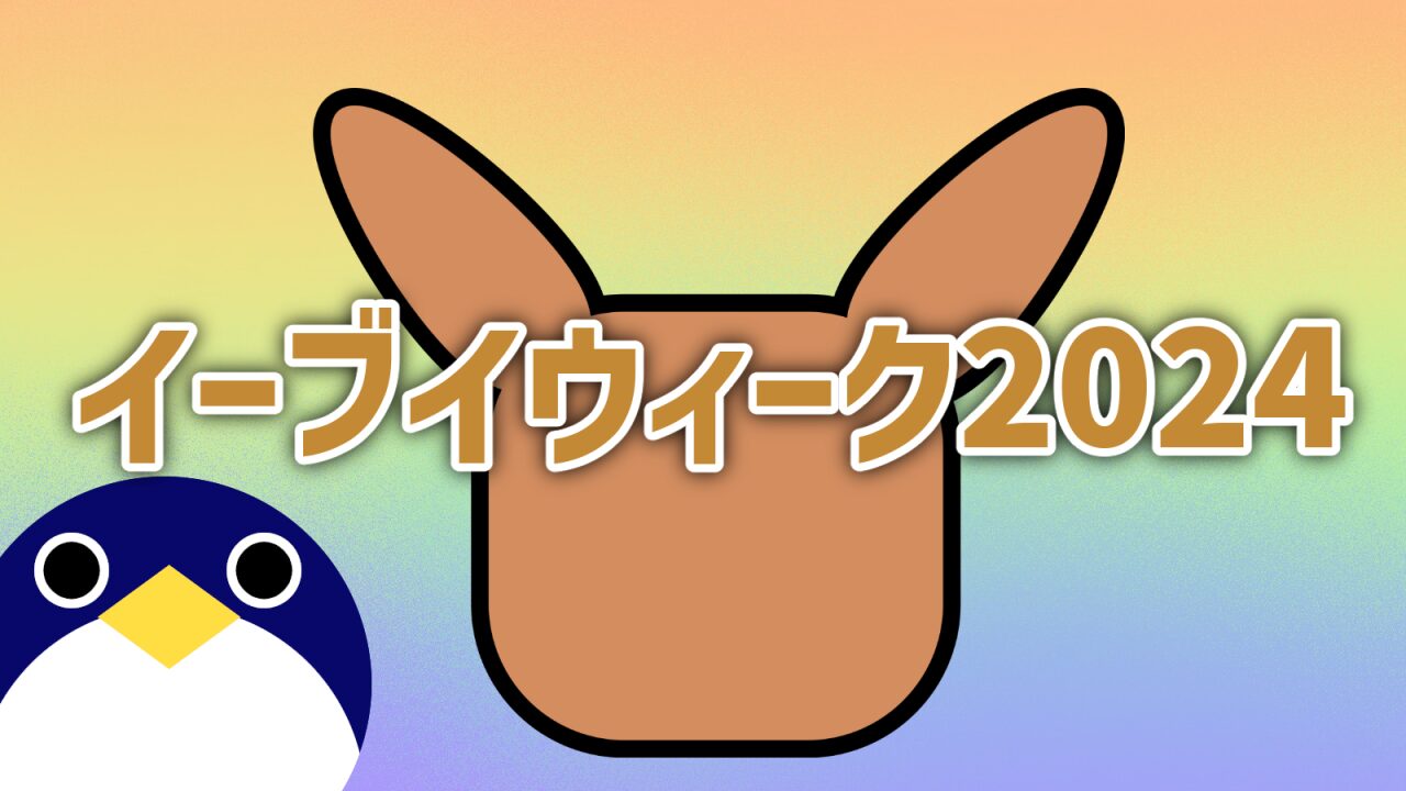 イーブイウィーク2024開催