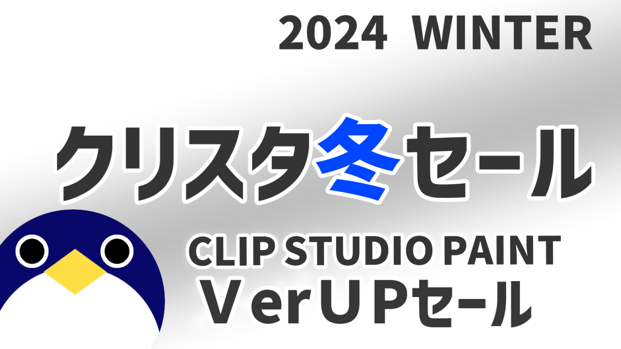 クリスタ2024年冬バージョンアップセール