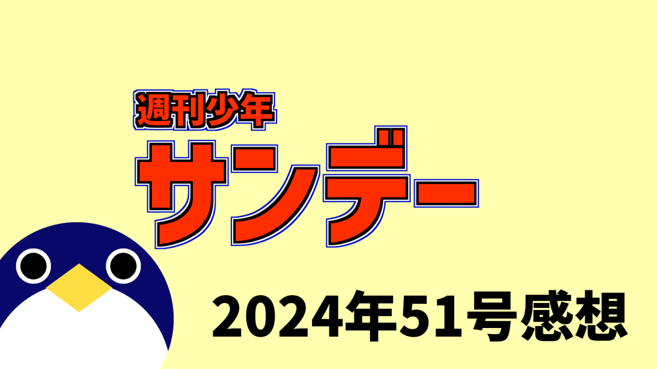 サンデー2024年51号感想