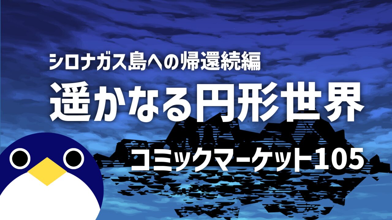 シロナガス島への帰還続編 コミックマーケット105にて販売決定