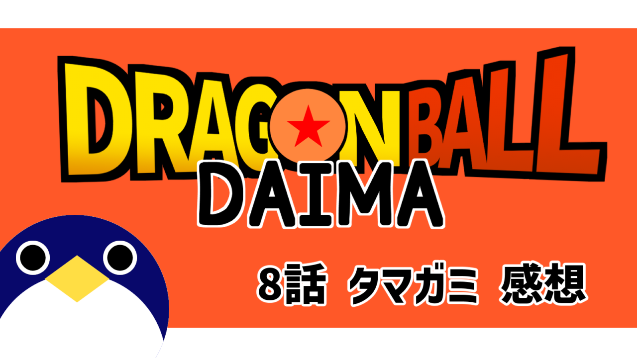 ドラゴンボールダイマ8話『タマガミ』感想考察