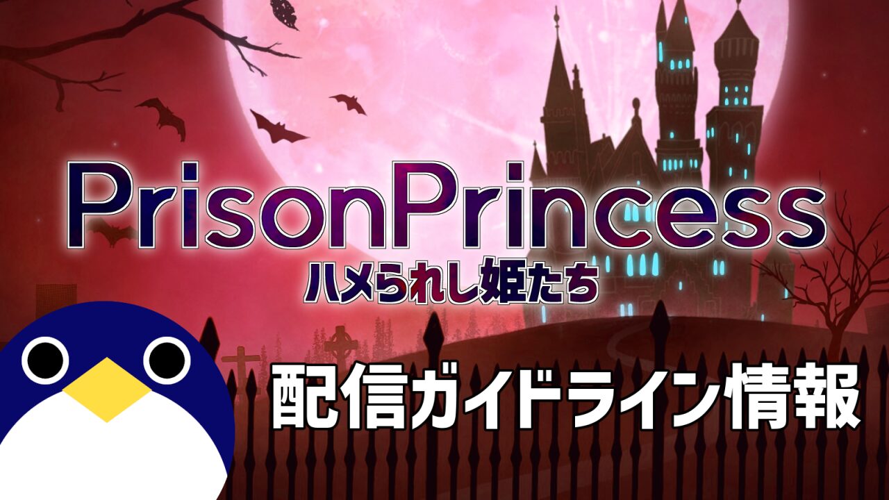 プリズンプリンセスハメられし姫たち配信がドライン情報