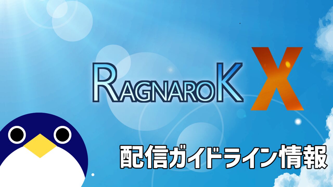 ラグナロクX配信ガイドライン情報