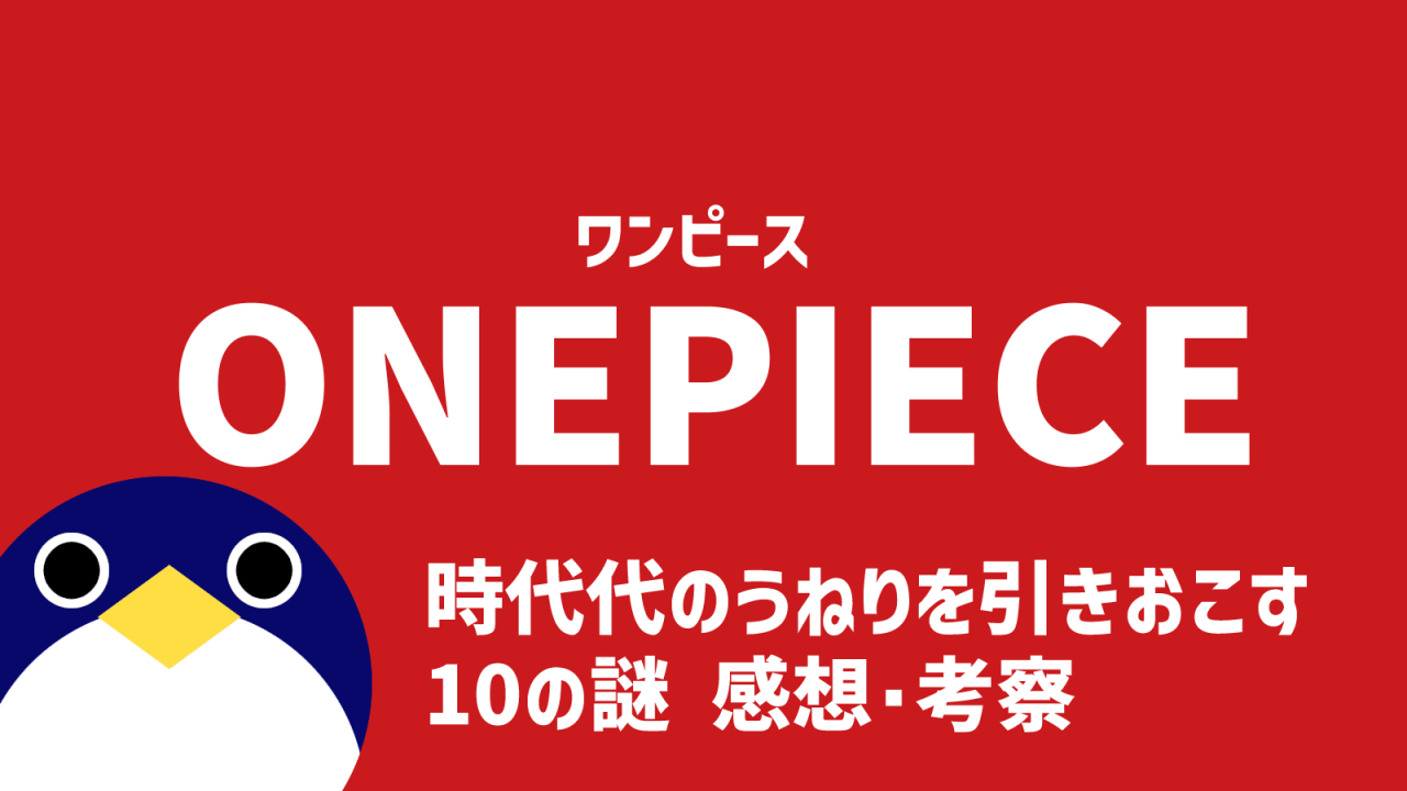 ワンピース時代のうねりをひきおこす10の謎