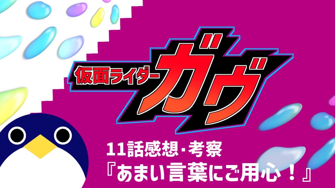 仮面ライダーガヴ11話『あまい言葉にご用心！』感想