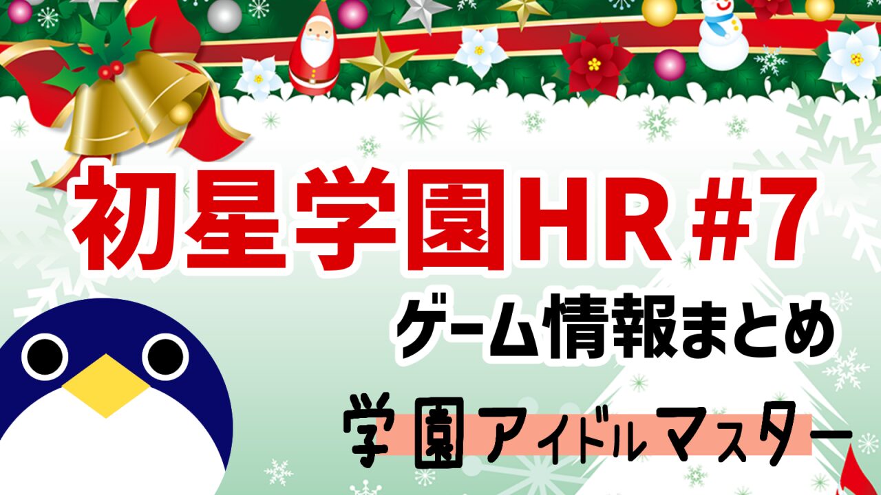 初星学園HR7ゲーム情報まとめ