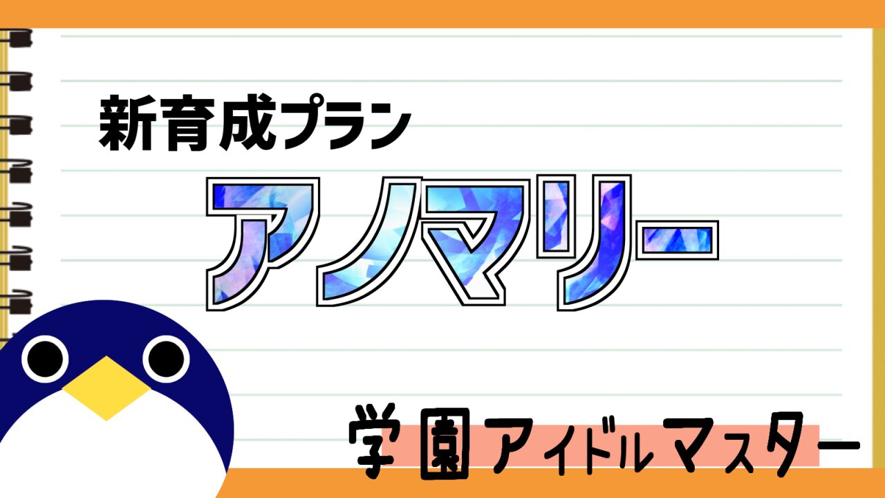 初星学園HR#7新育成プランアノマリー情報公開