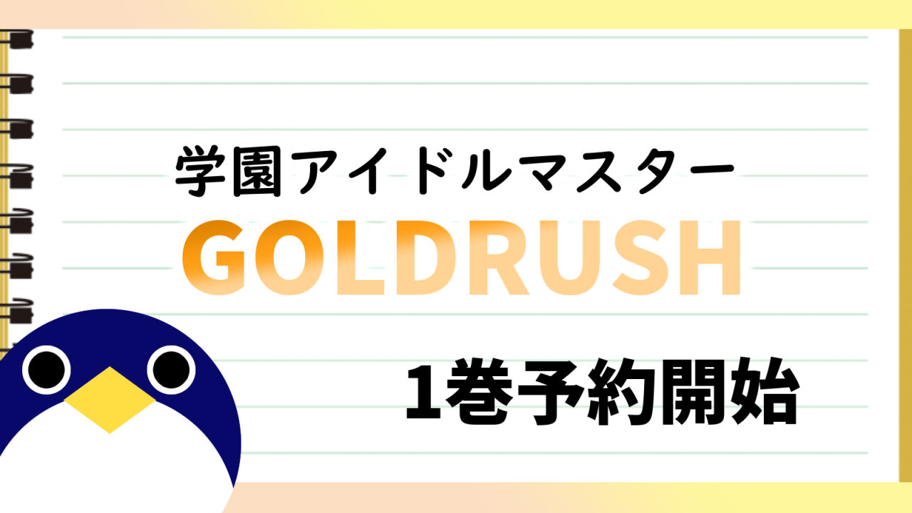 学園アイドルマスターGOLDRUSH1巻予約受付開始