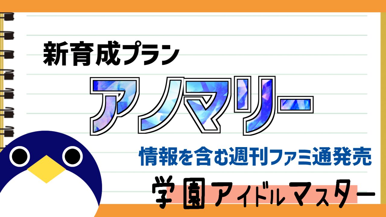 学園アイドルマスター新育成プランアノマリー情報を含むファミ通発売