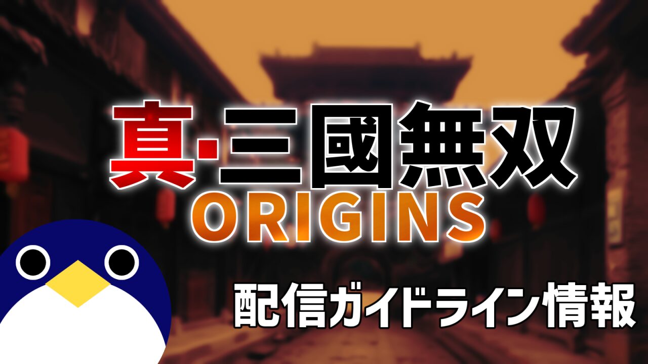 真・三國無双 ORIGINS配信ガイドライン情報