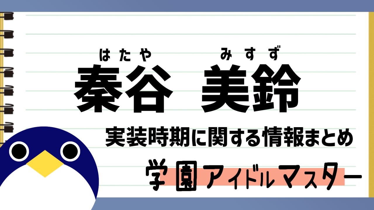 秦谷美鈴 実装時期に関する情報まとめ