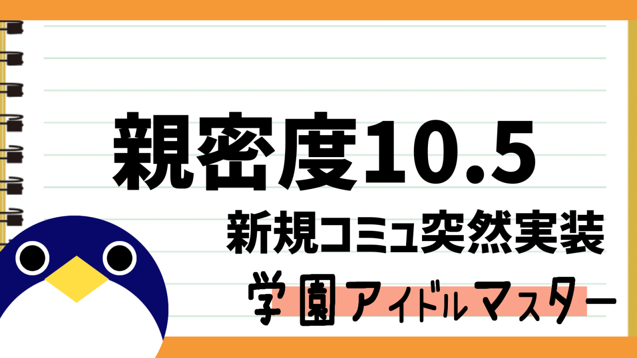 親密度10.5コミュ実装