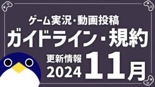 配信ガイドライン2024年11月更新分