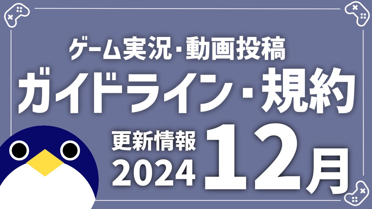 配信ガイドライン2024年12月