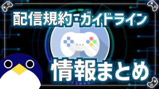 配信ガイドライン
