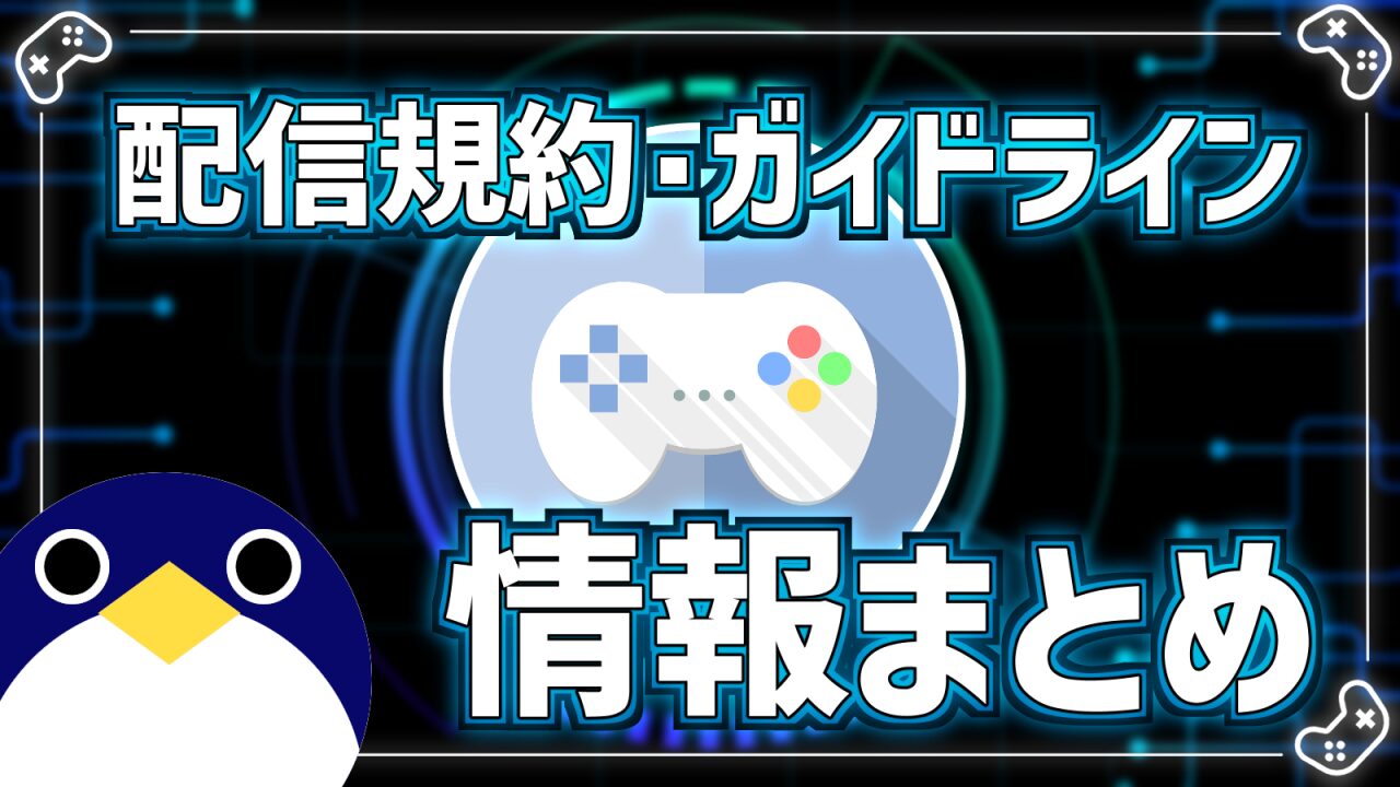 配信規約・配信ガイドライン情報まとめ