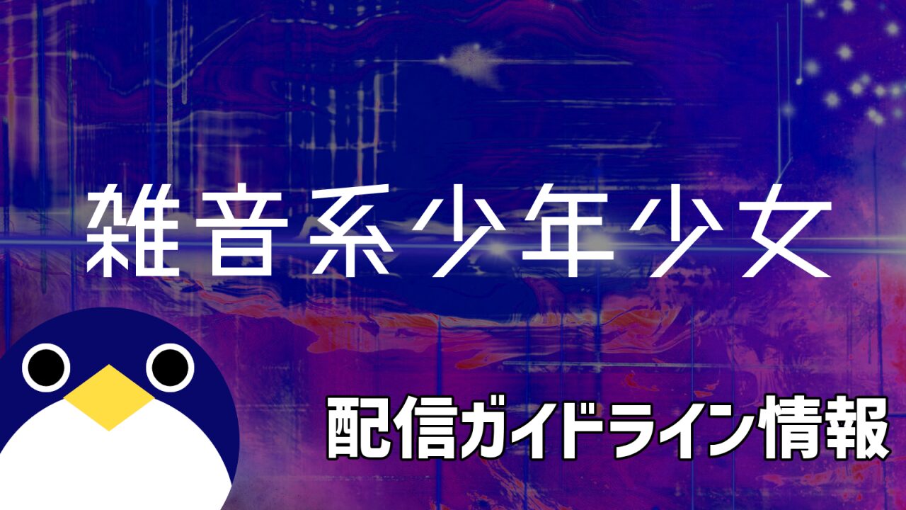 雑音系少年少女配信ガイドライン情報