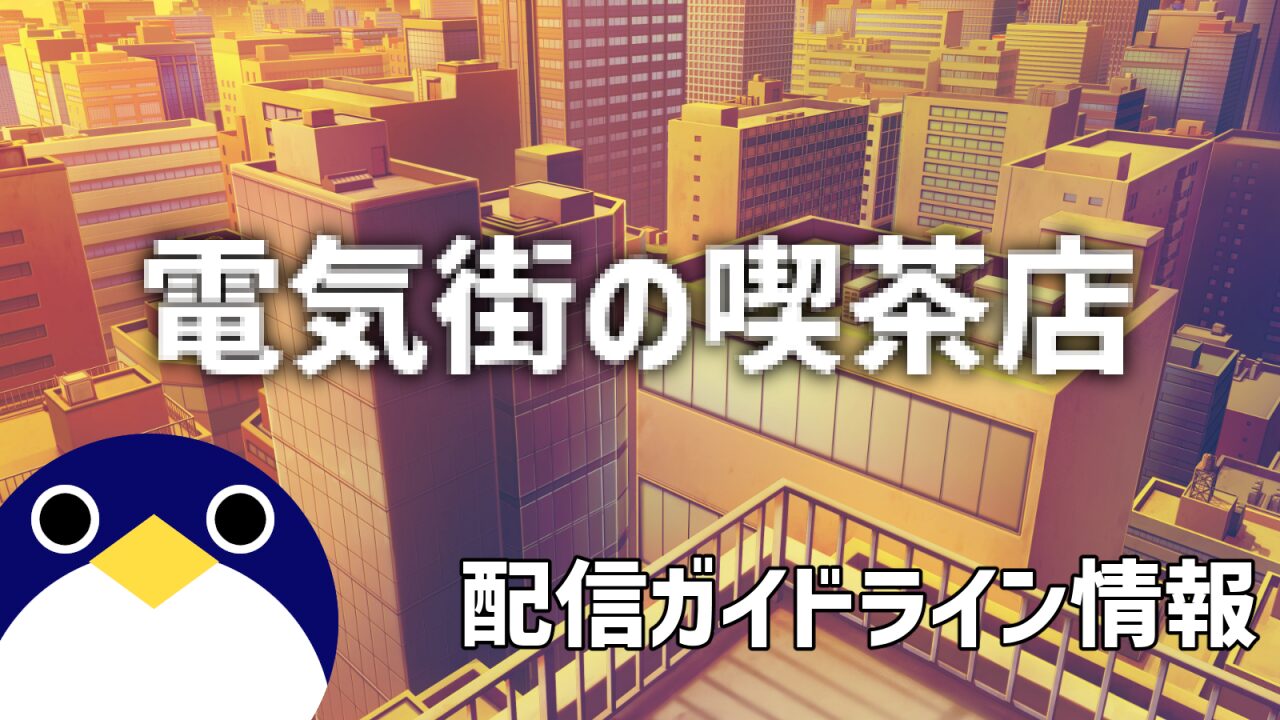 電気街の喫茶店配信ガイドライン