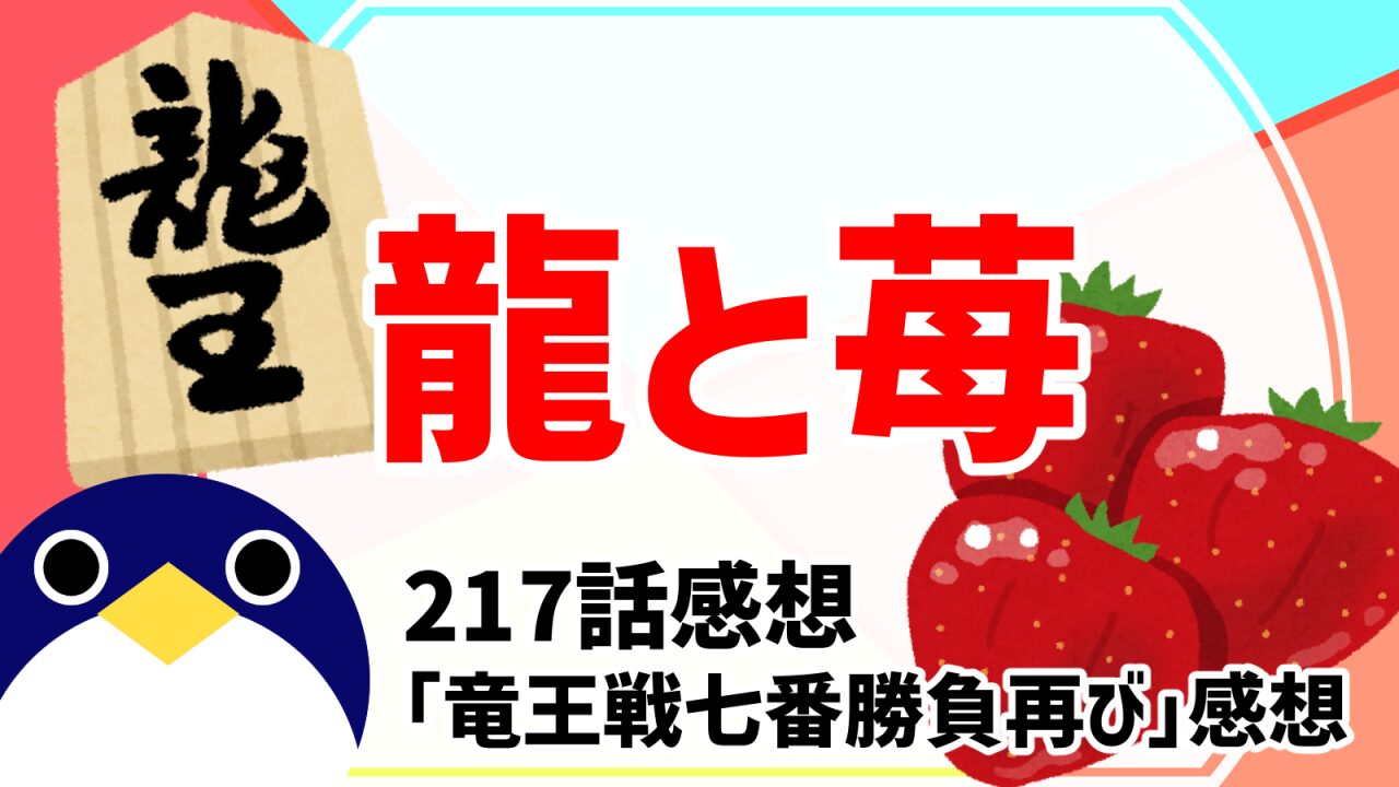 龍と苺217話竜王戦七番勝負再び感想