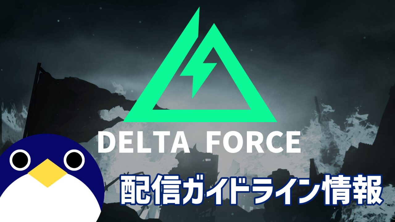 DeltaForce配信ガイドライン