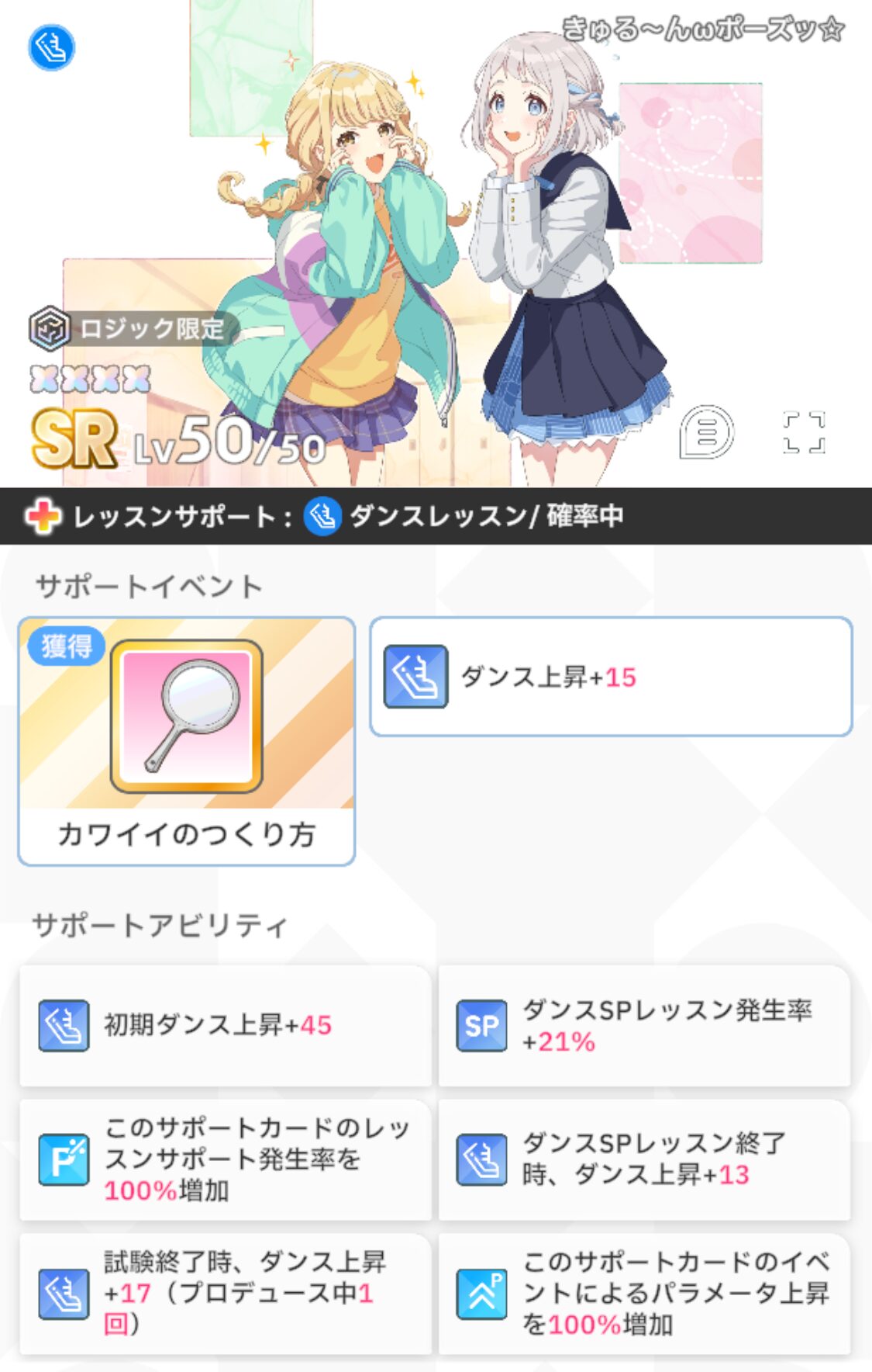 SR きゃるーんωポーズッ☆