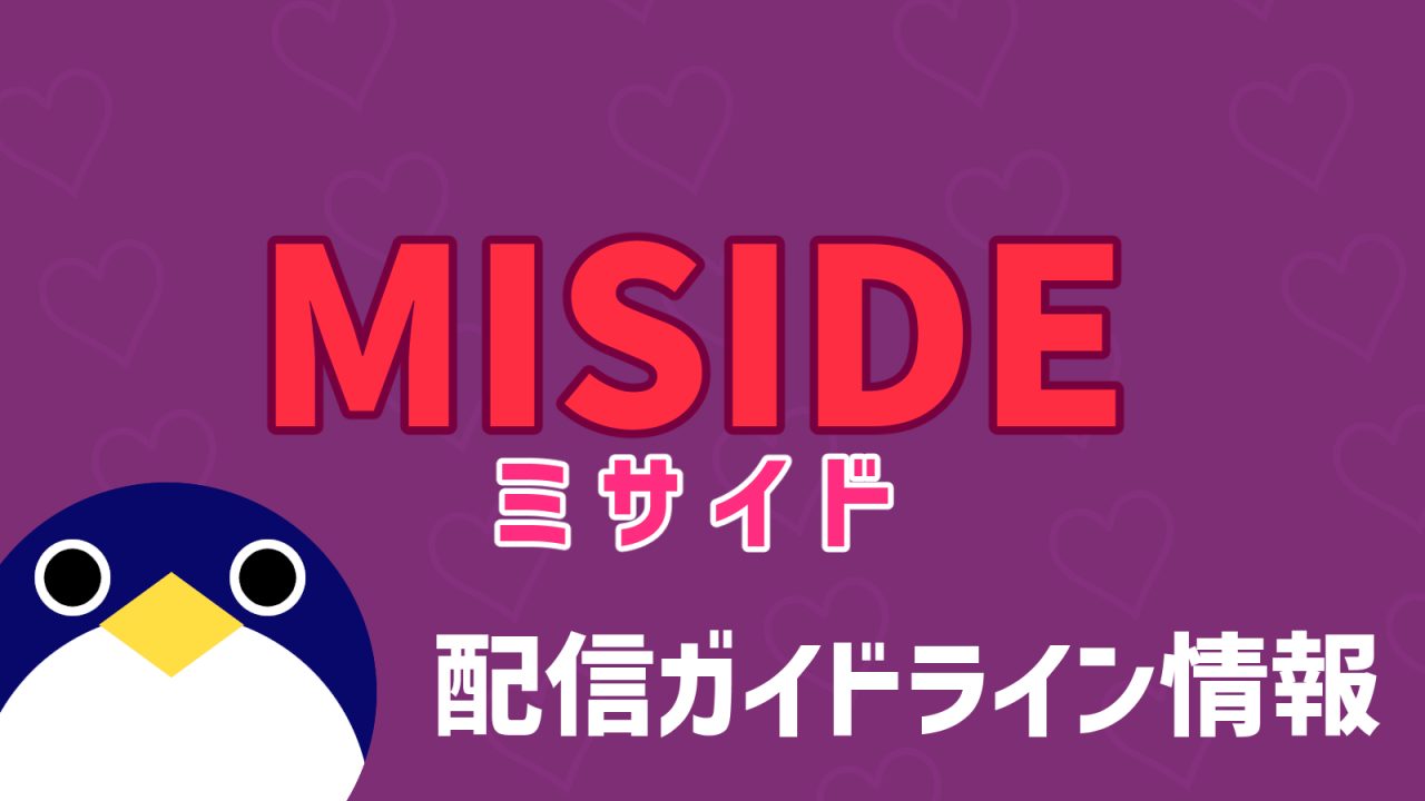 MiSide ミサイド配信ガイドライン情報