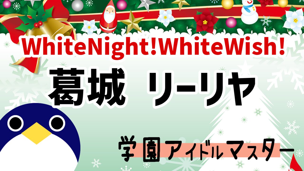 whitenightwhitewish葛城 リーリヤ