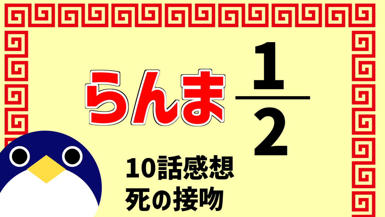 らんま2分の110話『死の接吻』感想