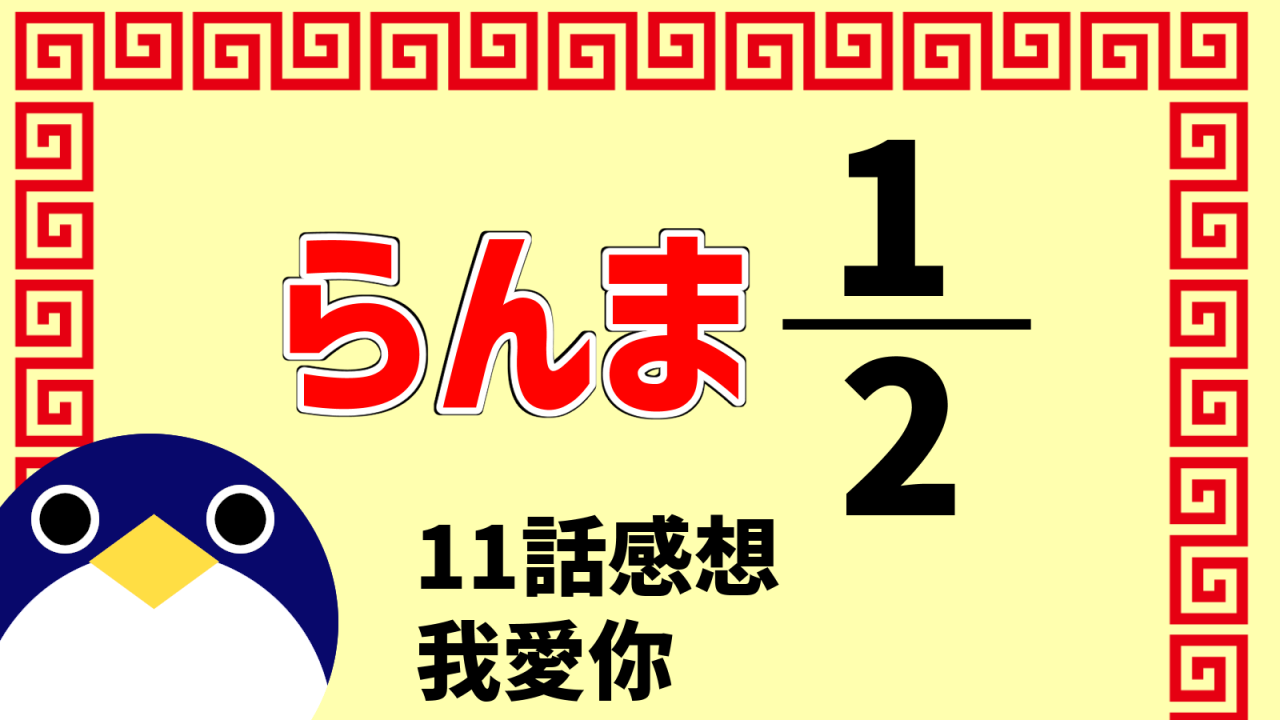 らんま2分の111話『我愛你』感想