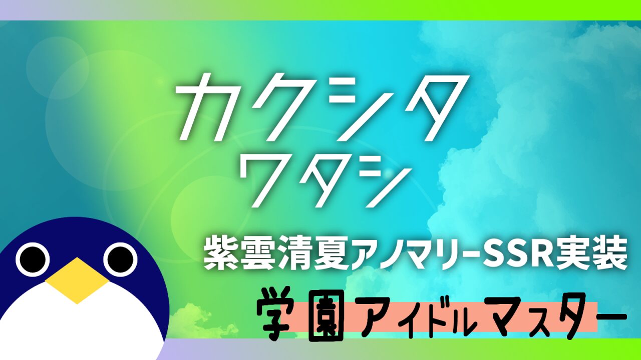 カクシタワタシ紫雲清夏ガシャ