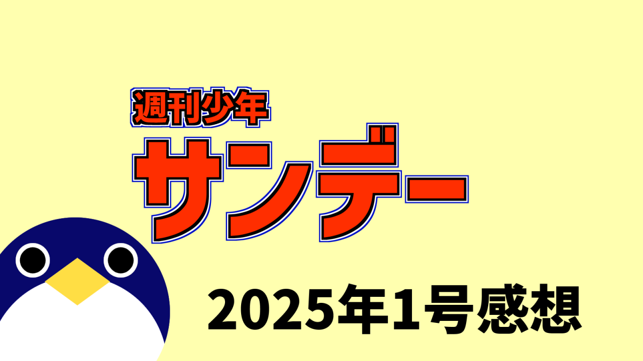 サンデー2025年1号感想