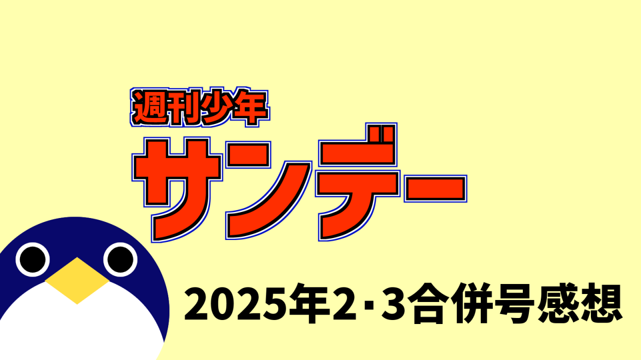 サンデー2025年2・3合併号感想