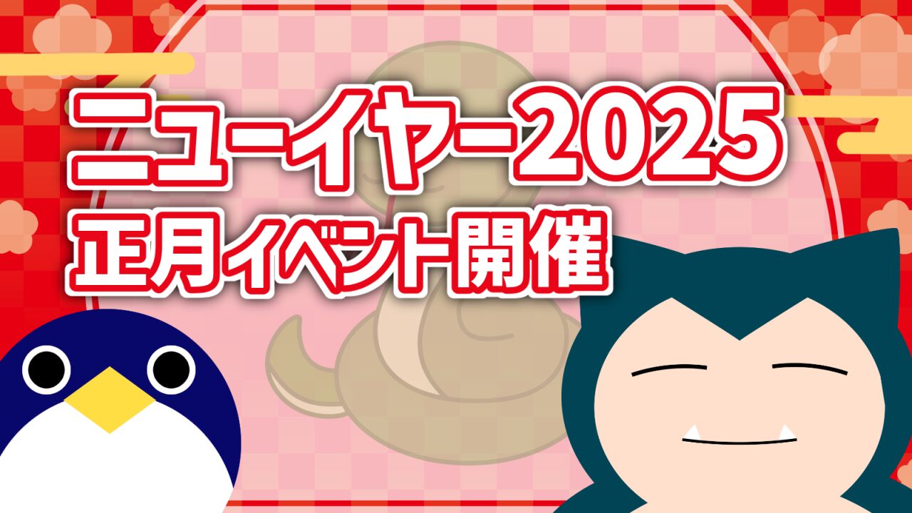 ポケモンスリープニューイヤー2025キャンペーン開催