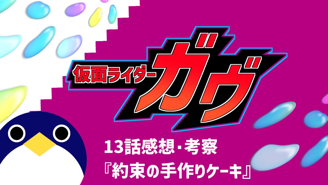 仮面ライダーガヴ13話『約束の手作りケーキ』感想