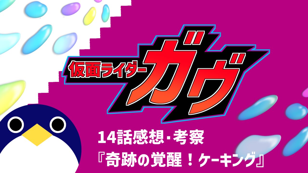 仮面ライダーガヴ14話『奇跡の覚醒！ケーキング』感想