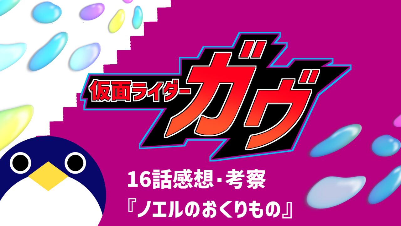 仮面ライダーガヴ16話『ノエルのおくりもの』感想