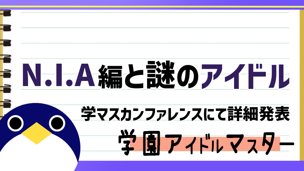 学マスNIA編シルエット学マスカンファレンス発表情報一部公開