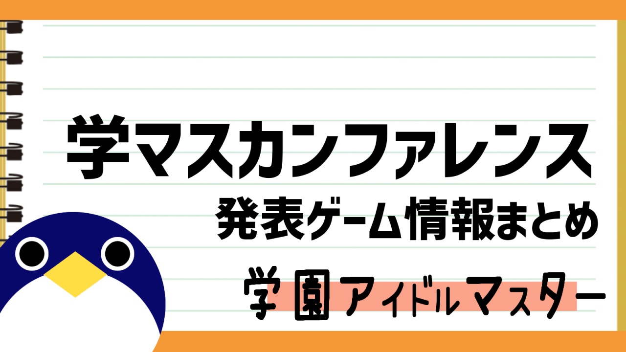 学マスカンファレンス情報まとめ