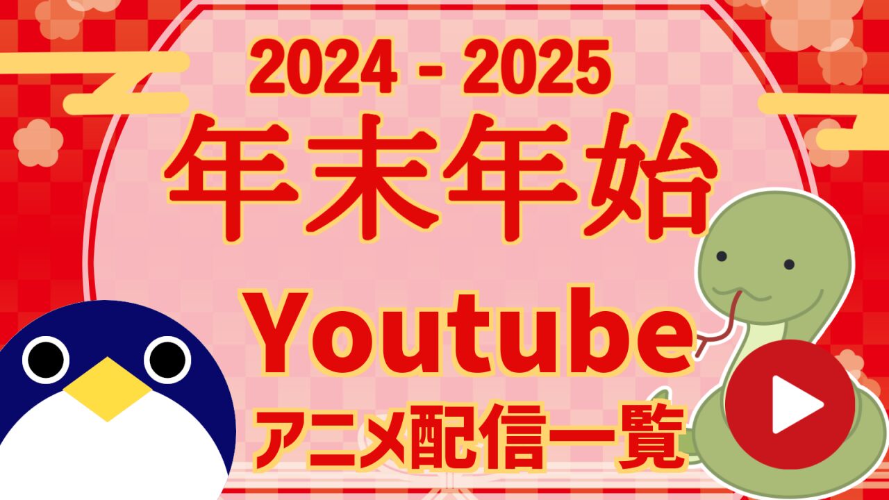 年末年始Youtubeで見れるアニメ情報20242025