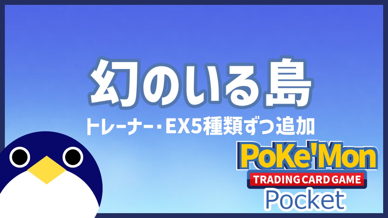 幻のいる島トレーナーEXポケモン5枚ずつ追加