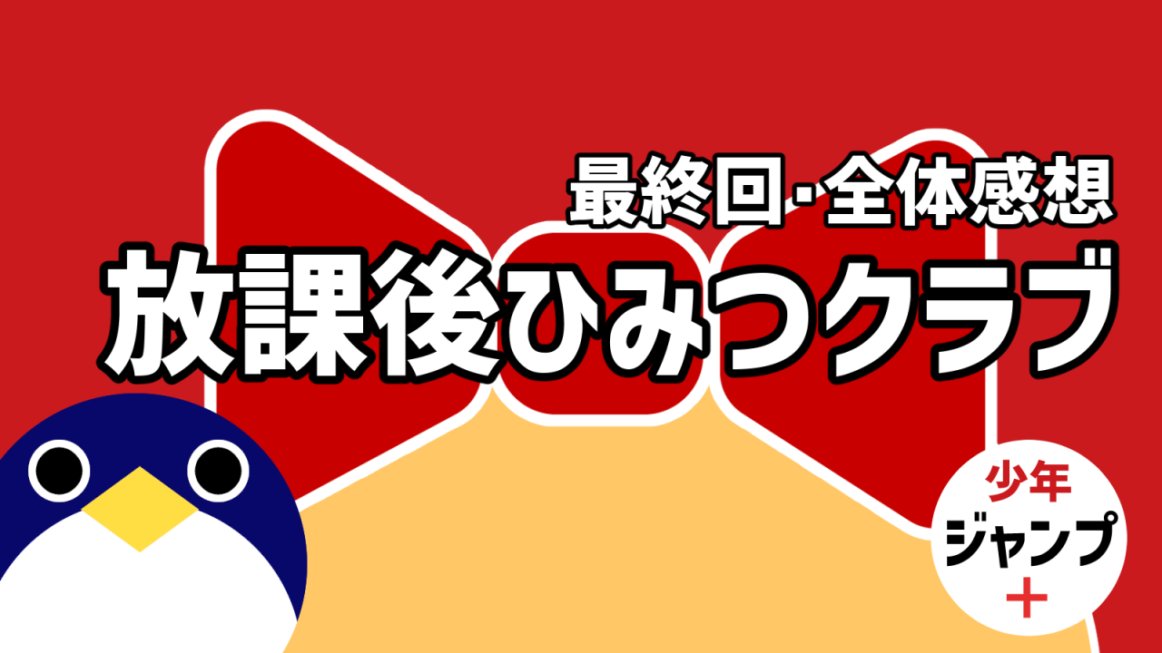 放課後ひみつクラブ最終回と全体感想