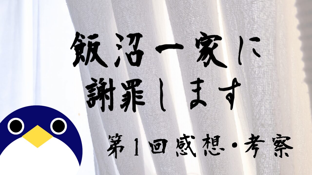 飯沼一家に謝罪します第1回感想考察