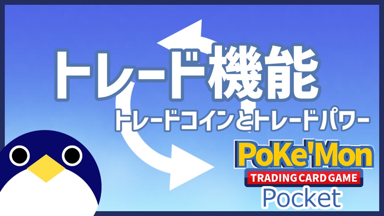 トレードメダル入手量・必要量 トレードパワー回復時間等 ポケポケトレード情報まとめ【Pokémon Trading Card Game Pocket】